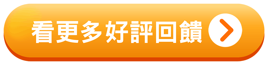 看更多好評回饋