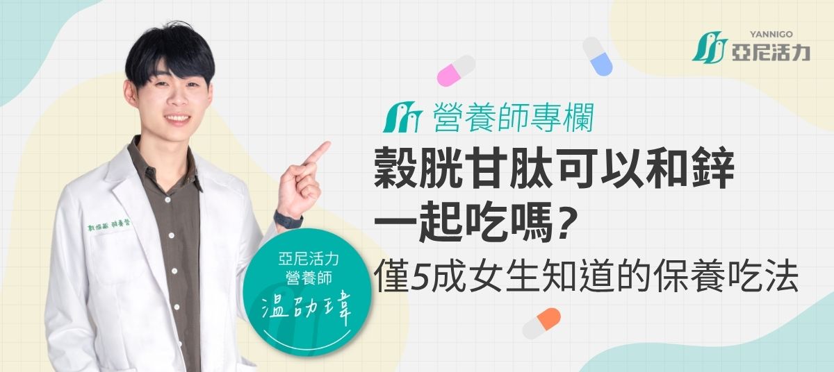 穀胱甘肽可以和鋅一起吃嗎 穀胱甘肽可以和鋅一起吃嗎