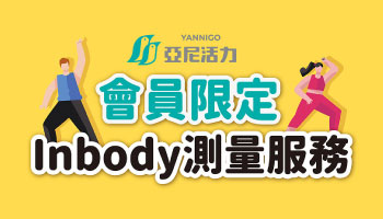 亞尼活力門市inbody測量服務