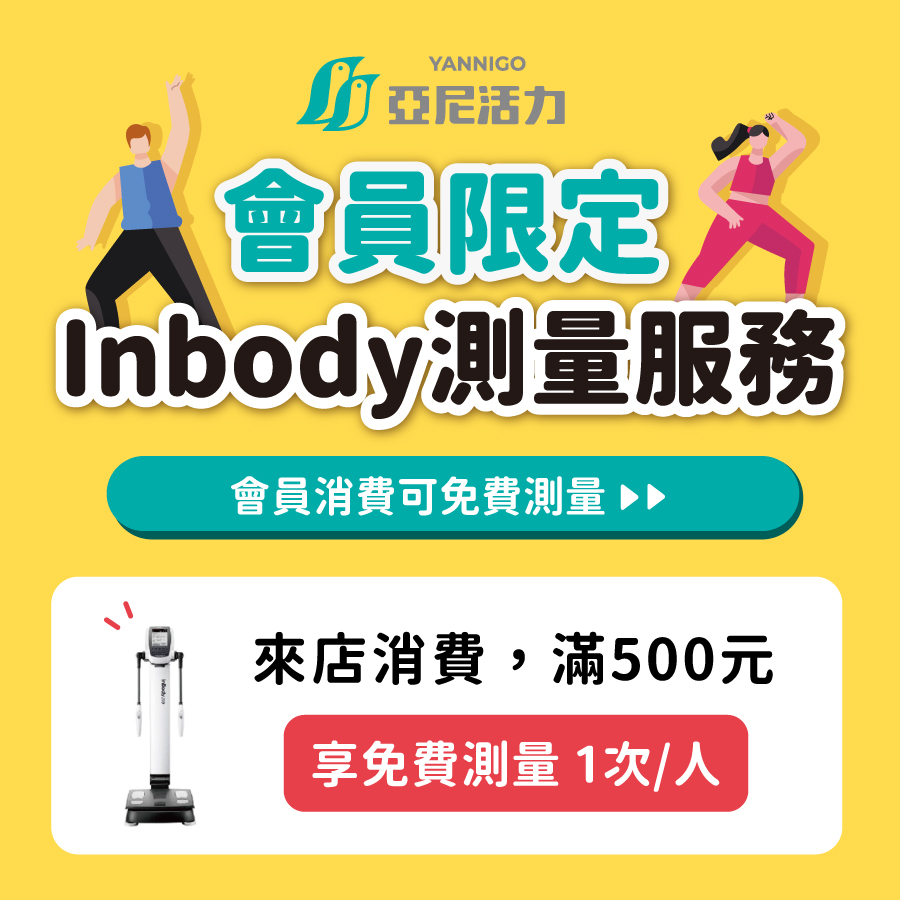 台中市亞尼活力昌平門市提供inbody測量服務，會員限定且當日現場有消費超過500元，即可享有免費測量乙次/人