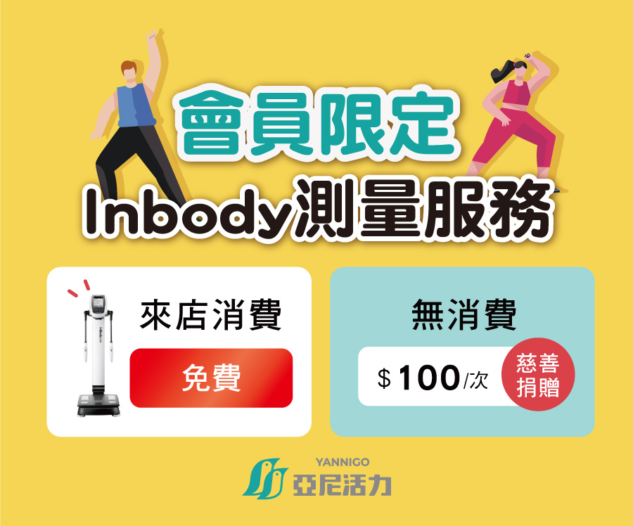 台中市亞尼活力昌平門市提供inbody測量服務