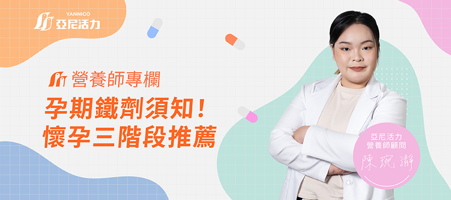 孕婦鐵劑何時吃?營養師提醒孕期產後補鐵注意事項