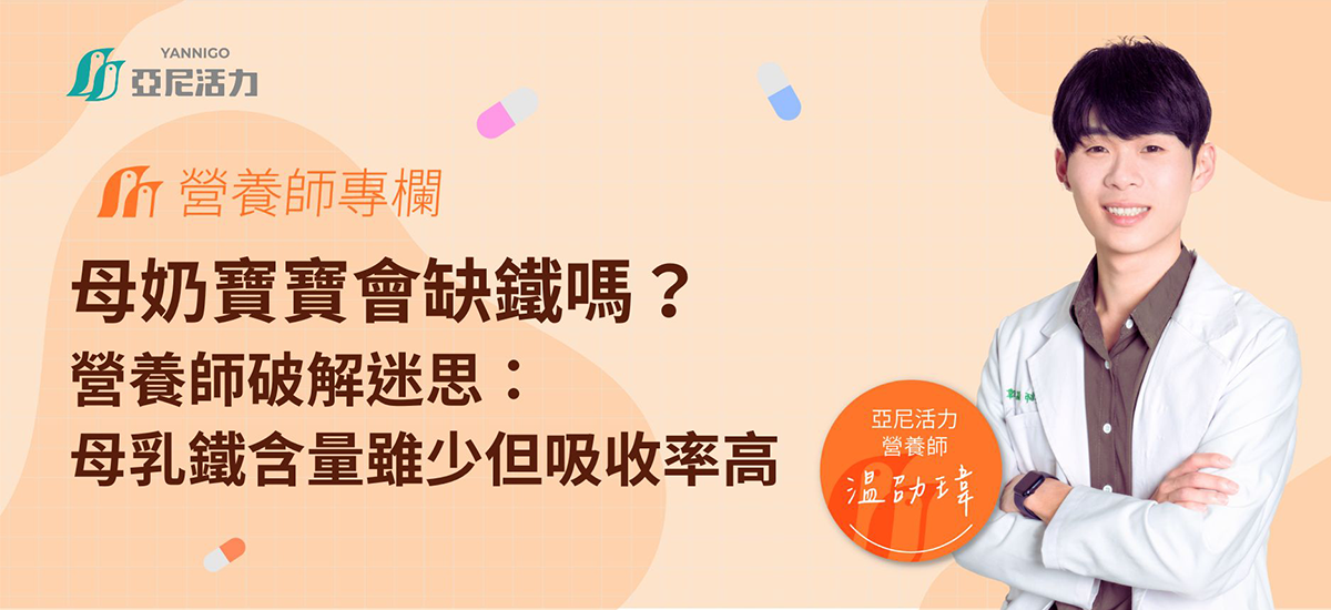 母奶寶寶會缺鐵嗎?營養師破解迷思:母乳鐵含量雖少但吸收率高 母奶寶寶會缺鐵嗎?營養師破解迷思:母乳鐵含量雖少但吸收率高