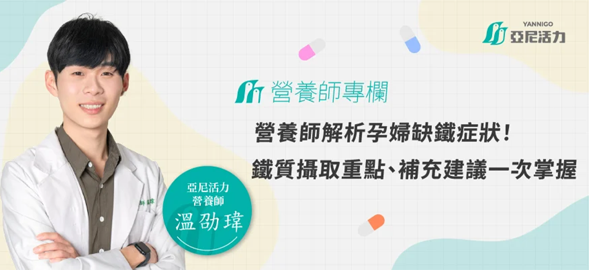 營養師解析孕婦缺鐵症狀！鐵質攝取重點、補充建議一次掌握