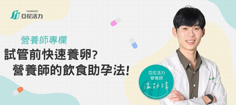 試管前要養卵嗎？提升卵子品質的飲食療法，成功養卵助孕！