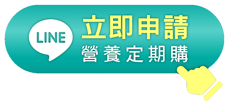立即申請營養定期購