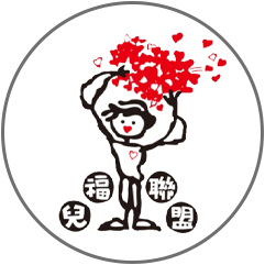 兒童福利聯盟