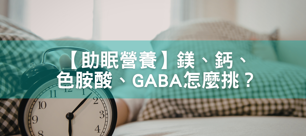 【助眠營養】鎂、鈣、色胺酸、GABA怎麼挑？補對關鍵營養素告別失眠