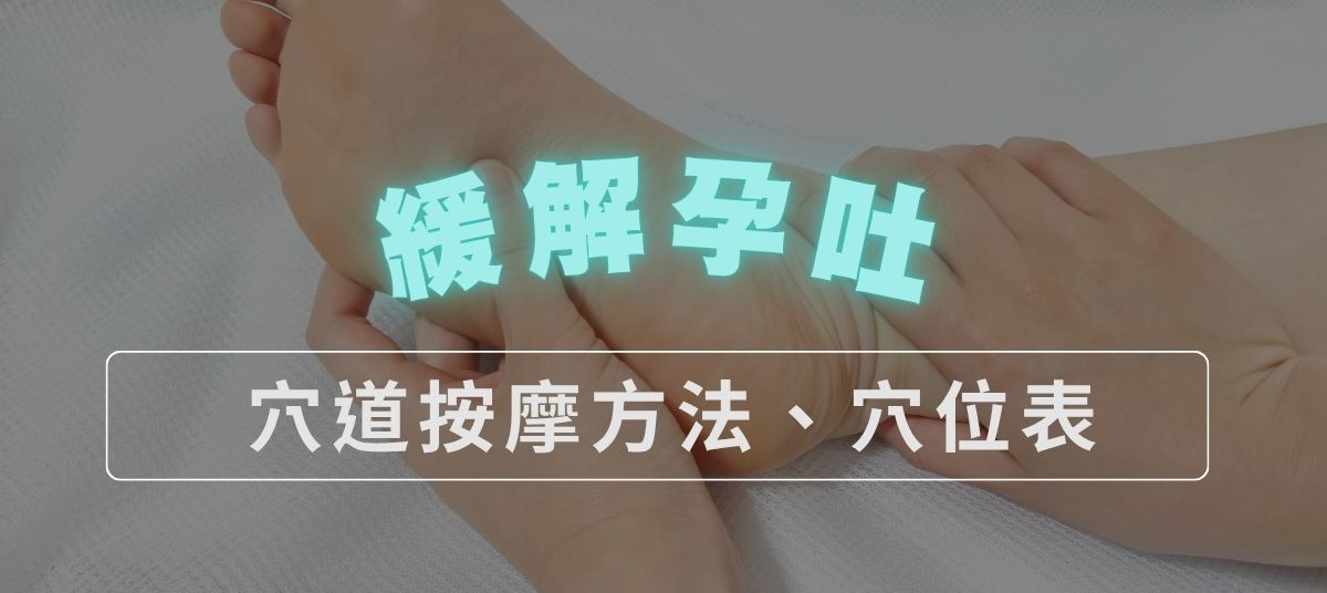 【緩解孕吐穴位總整理】懷孕噁心想吐怎麼辦?按這5個地方最有效 【緩解孕吐穴位總整理】懷孕噁心想吐怎麼辦?按這5個地方最有效