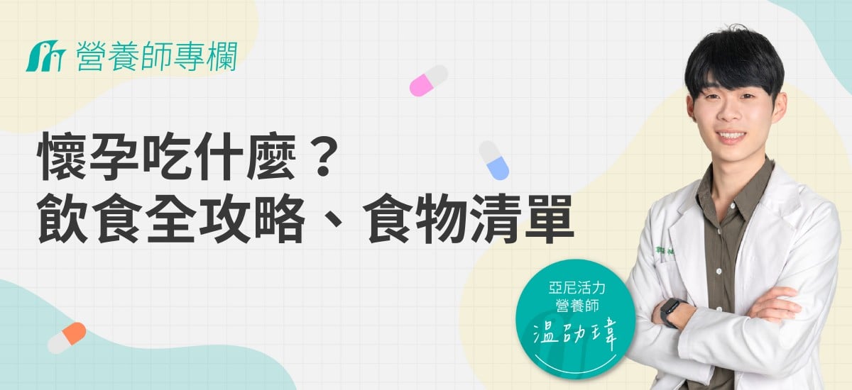 懷孕吃什麼最好？孕期飲食全攻略、食物清單，營養師教你養胎不養肉