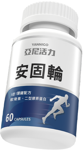 安固輪【軟骨素+薑黃素+葡萄糖胺】滋養關鍵靈活，多件優惠開跑 - 亞尼活力