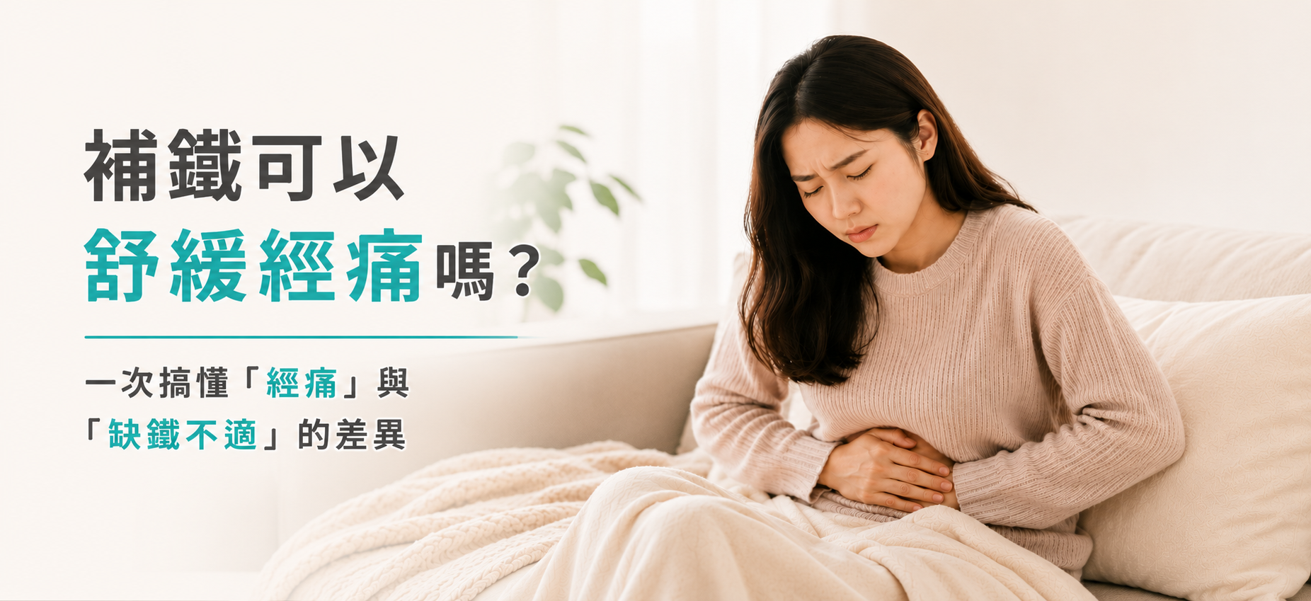 補體可以舒緩經痛嗎 補體可以舒緩經痛嗎