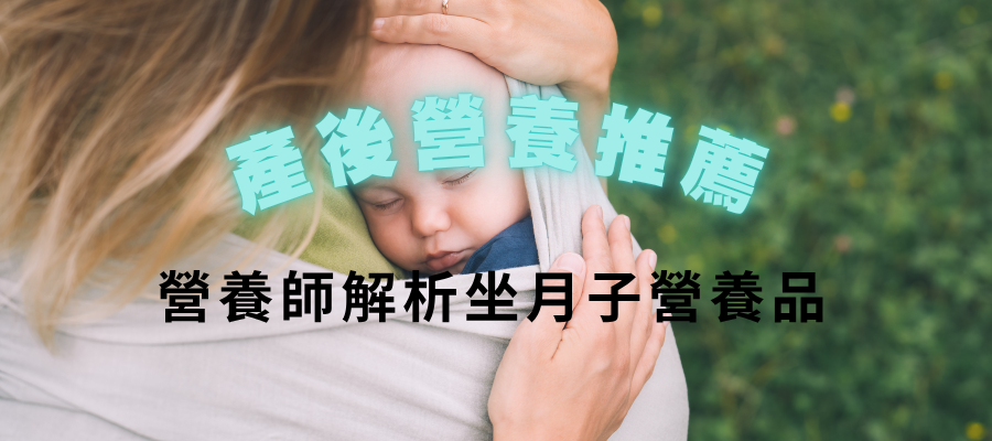 2025最新產後保健食品推薦！營養師解析坐月子營養品怎麼挑？