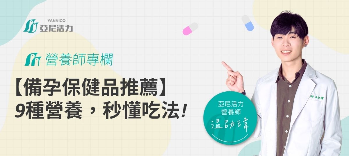 【2026最新】備孕保健品推薦：不只葉酸！營養師解析九種孕前營養素
