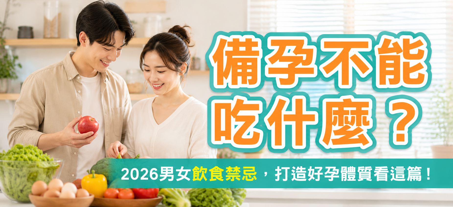 備孕中的夫妻拿著新鮮蔬果挑選