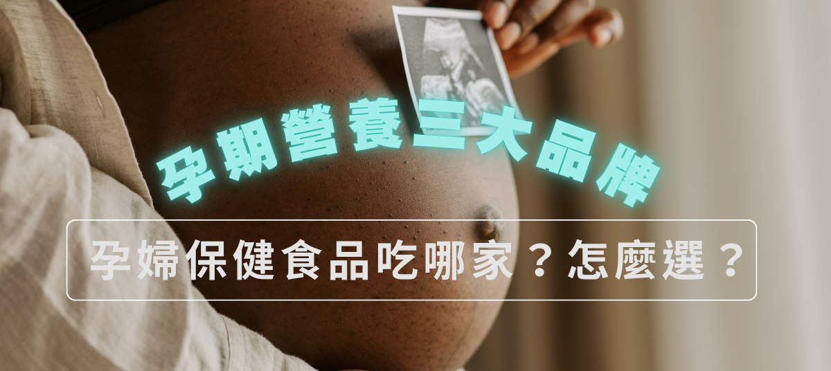 孕期營養品牌推薦與孕婦保健食品挑選指南 孕期營養品牌推薦與孕婦保健食品挑選指南