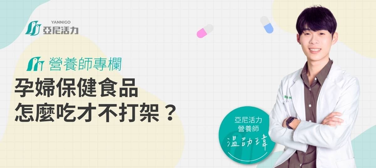 孕婦保健食品怎麼吃不打架 孕婦保健食品怎麼吃不打架