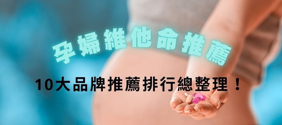 【2025最新】10大孕婦維他命推薦排行總整理！葉酸、綜合維他命怎麼選一次看懂