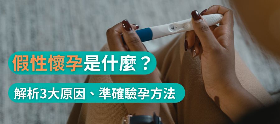 假性懷孕是什麼？驗孕兩條線卻沒懷孕？3大原因與準確驗孕方法