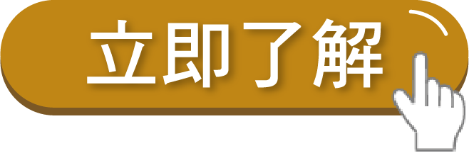 立即了解