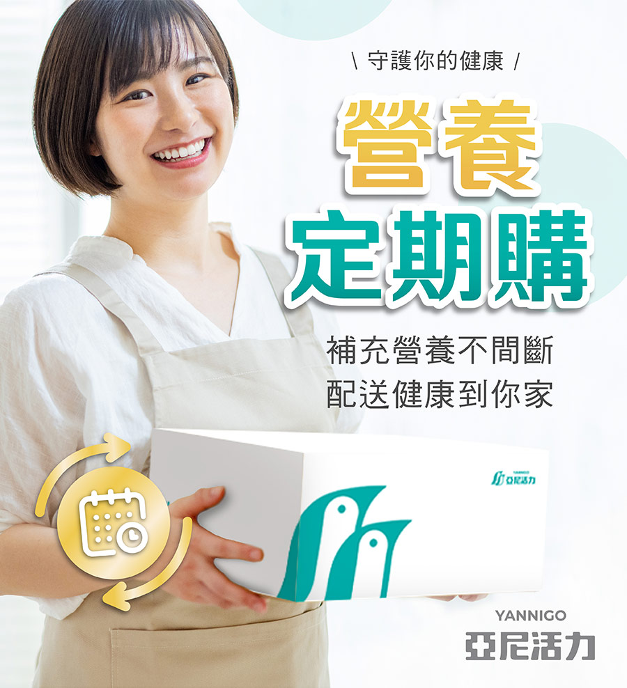 亞尼活力推出客製化營養服務-營養定期購,保健食品也能採訂閱制方案 亞尼活力推出客製化營養服務-營養定期購,保健食品也能採訂閱制方案