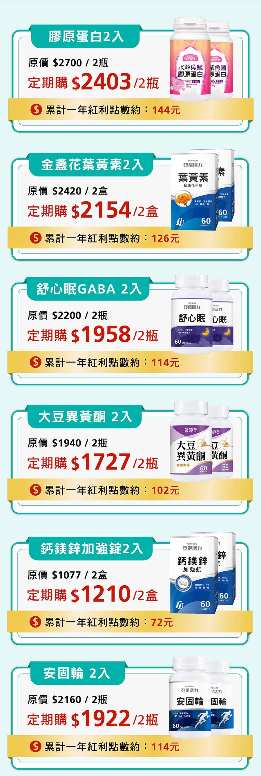 亞尼活力長期訂購服務保健食品品項:大豆異黃酮、膠原蛋白、葉黃素、GABA、舒心眠、鈣鎂 亞尼活力長期訂購服務保健食品品項:大豆異黃酮、膠原蛋白、葉黃素、GABA、舒心眠、鈣鎂