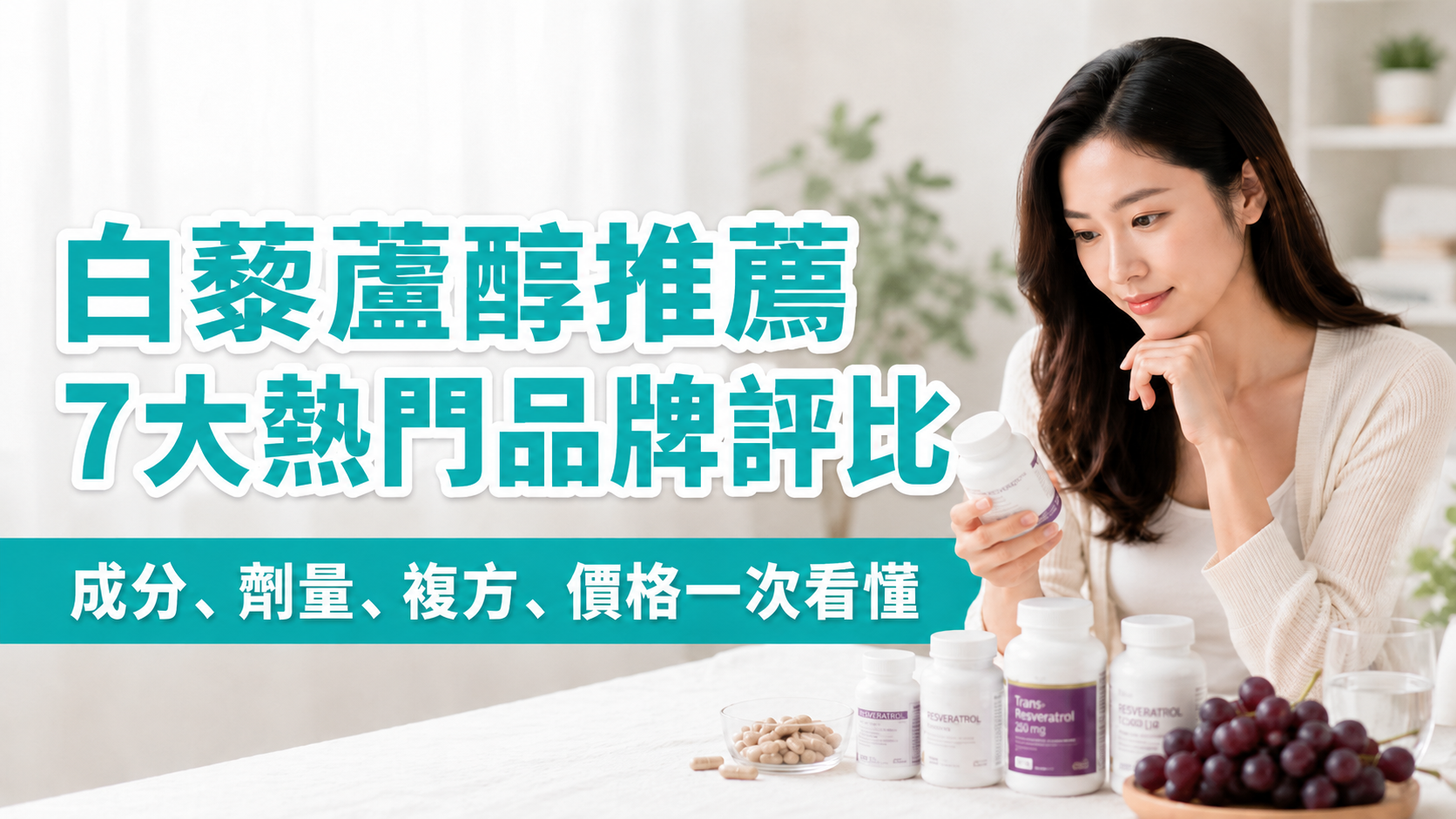 【2026白藜蘆醇推薦】備孕、熟齡保養，7大熱門品牌評比+哪裡買一次看