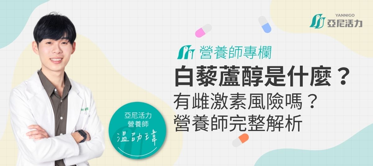 白藜蘆醇是什麼?有雌激素風險嗎?營養師完整解析功效、迷思與補充建議 白藜蘆醇是什麼?有雌激素風險嗎?營養師完整解析功效、迷思與補充建議