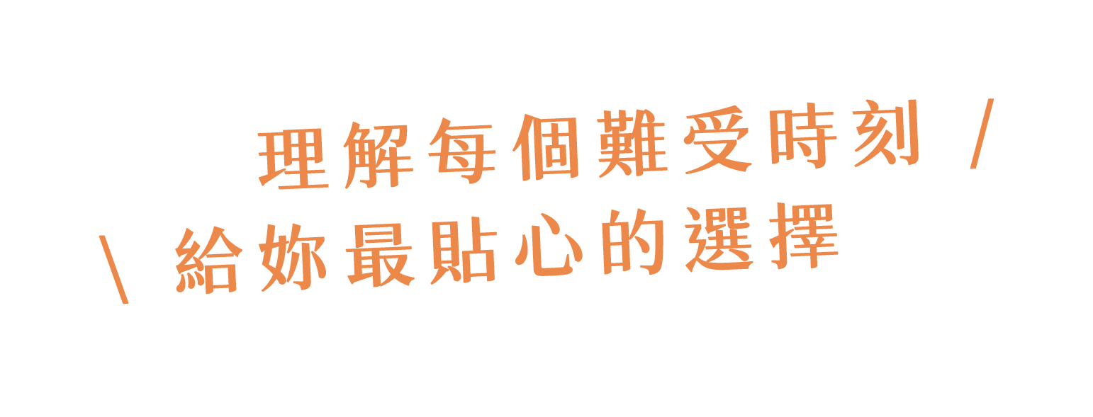 理解每個難受時刻,給妳最貼心的選擇