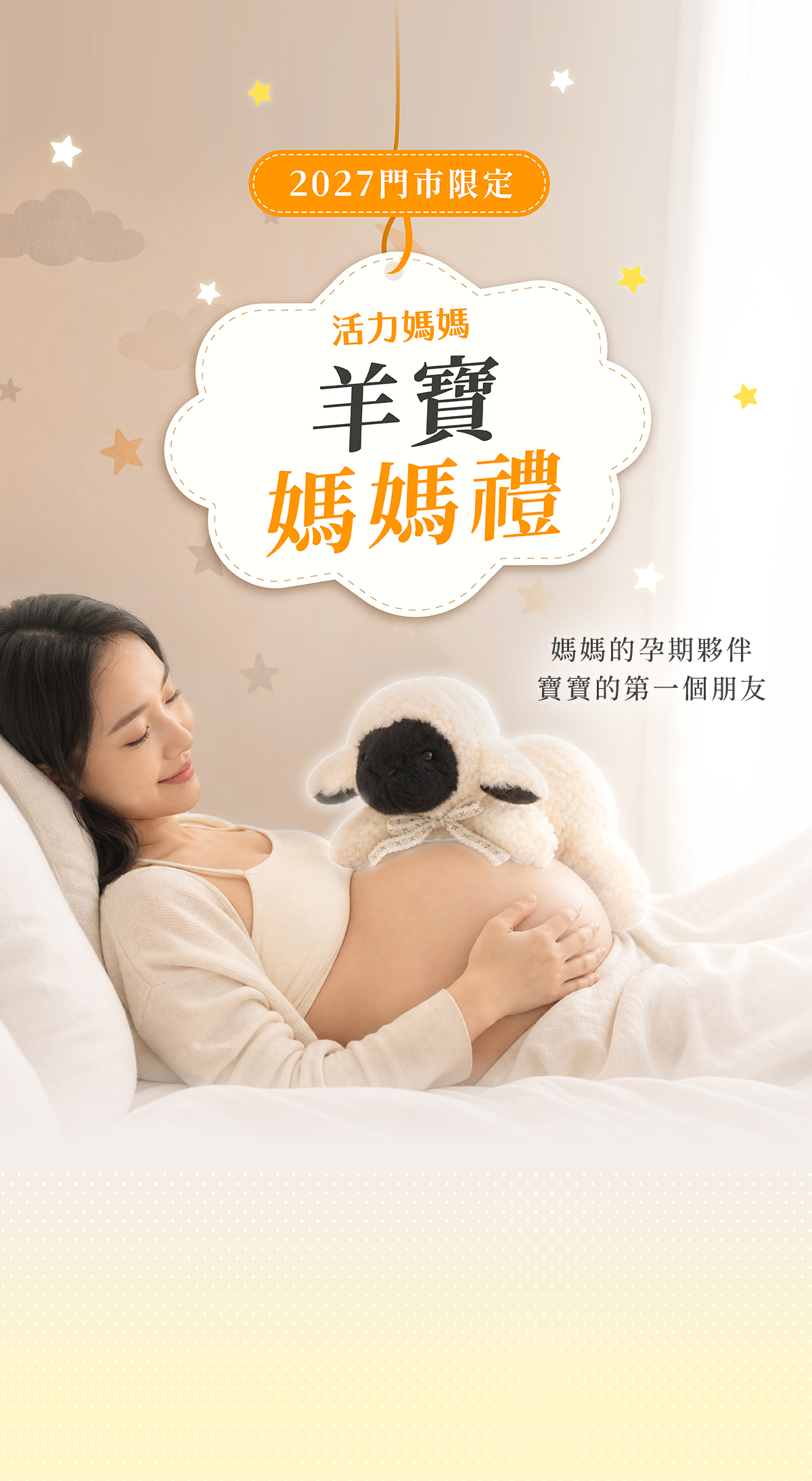 2027門市限定 活力媽媽 羊寶媽媽禮