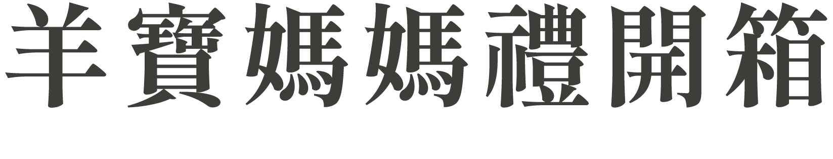 羊寶媽媽禮開箱