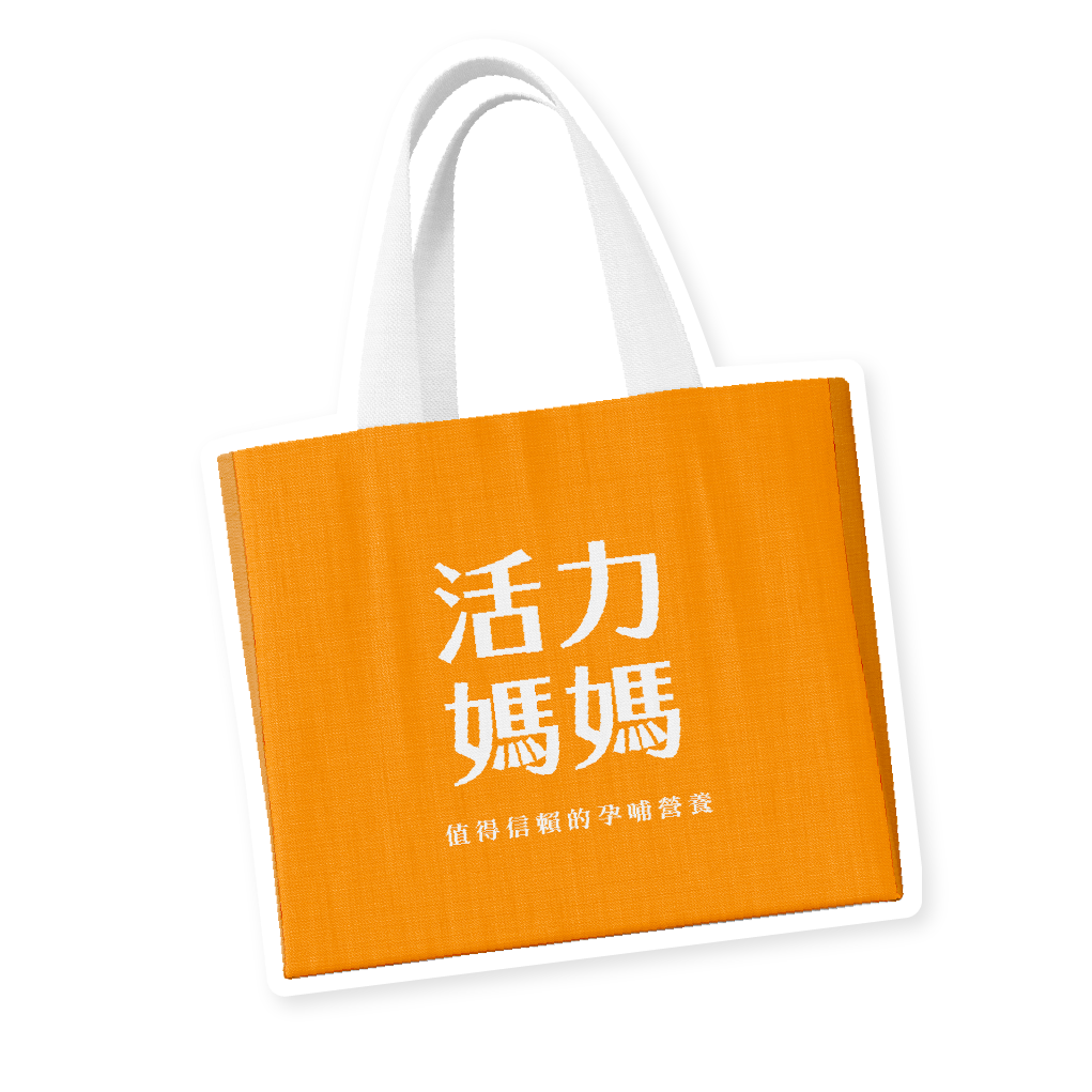 活力媽媽品牌提袋