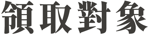 領取對象