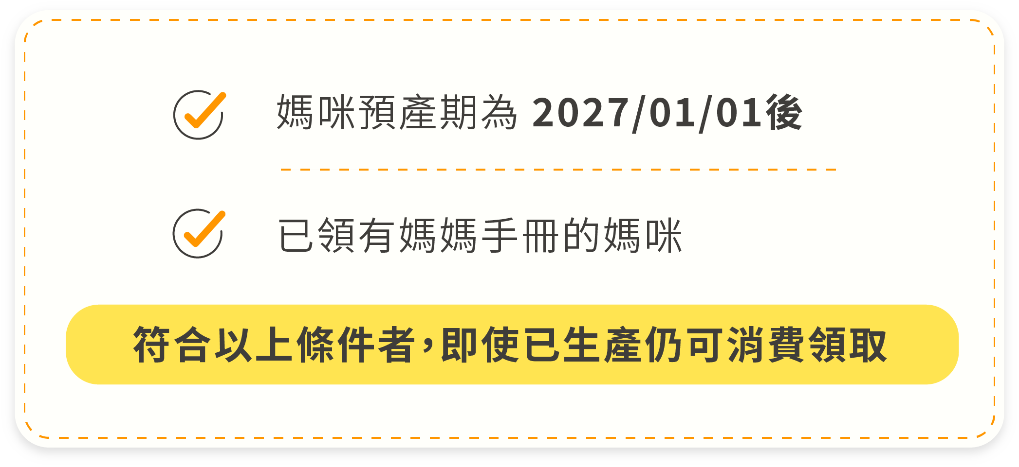 媽咪預產期為2027/01/01後，已領有媽媽手冊的媽咪，符合以上條件者即使已生產仍可消費領取