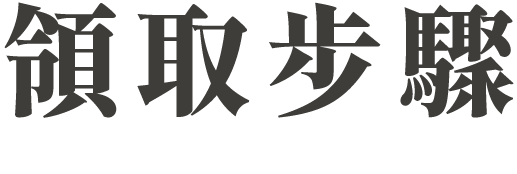 領取步驟