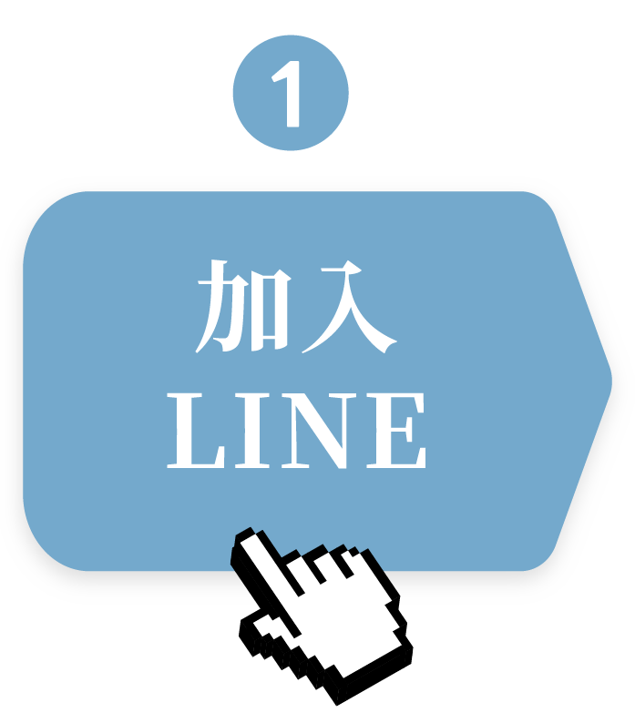 步驟1 加入LINE