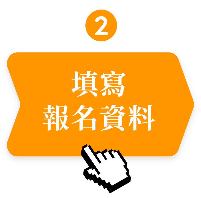 步驟2 填寫報名資料