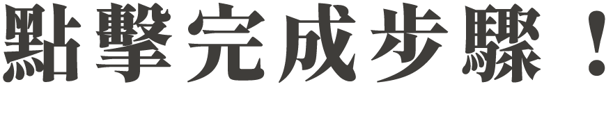 點擊完成步驟！