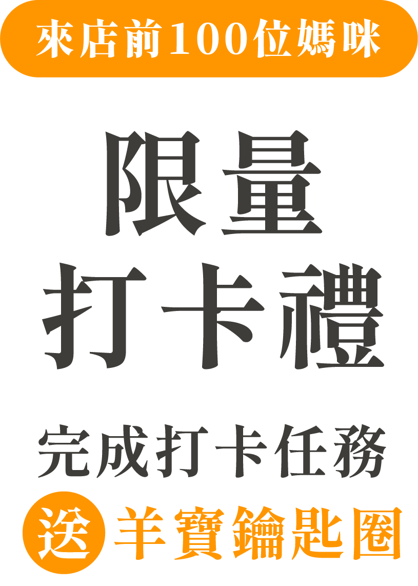 來店前100位媽咪 限量打卡禮 完成打卡任務送羊寶鑰匙圈