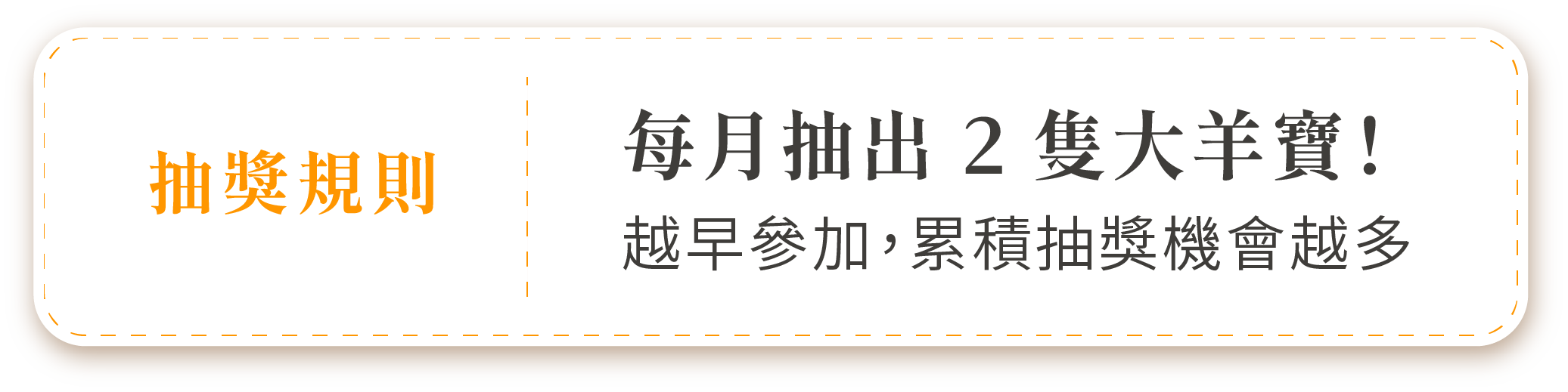 抽獎規則 每月抽出2隻大羊寶！越早參加，累積抽獎機會越多
