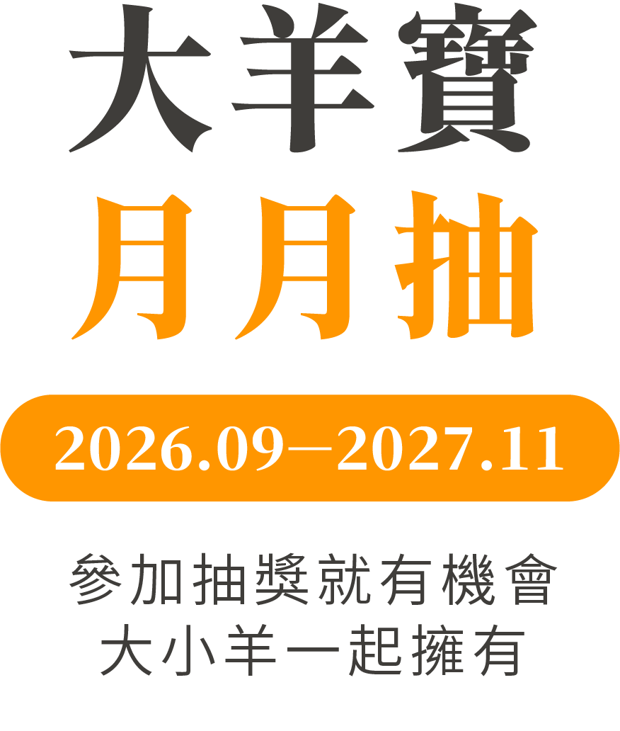 大羊寶月月抽 2026.09-2027.11 參加抽獎就有機會大小羊一起擁有