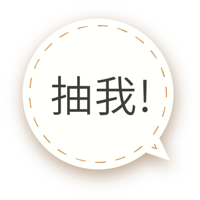 抽我！