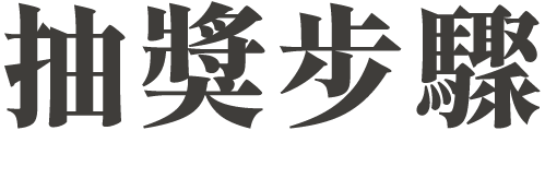 抽獎步驟