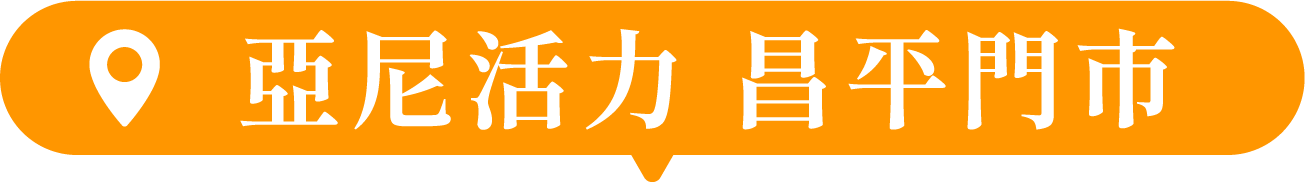 亞尼活力 昌平門市