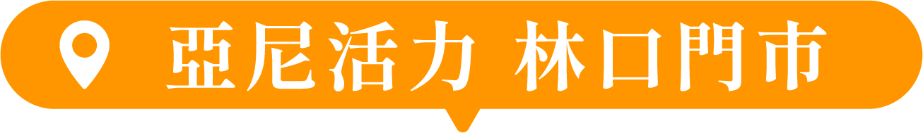 亞尼活力 林口門市