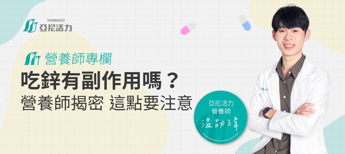 吃鋅副作用 吃鋅副作用