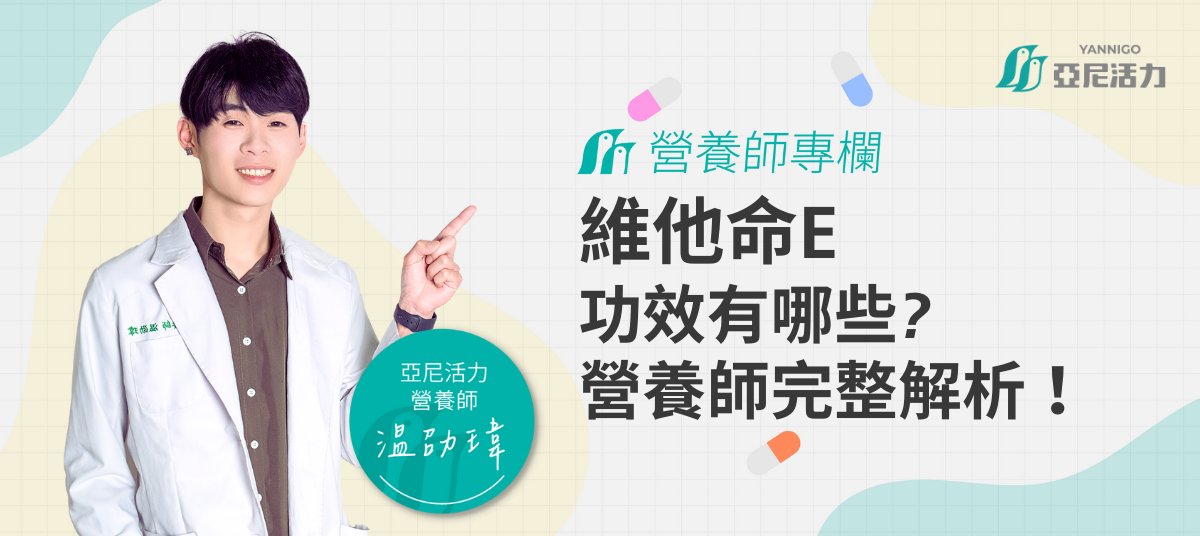 維他命E功效有哪些?營養師完整解析 維他命E功效有哪些?營養師完整解析