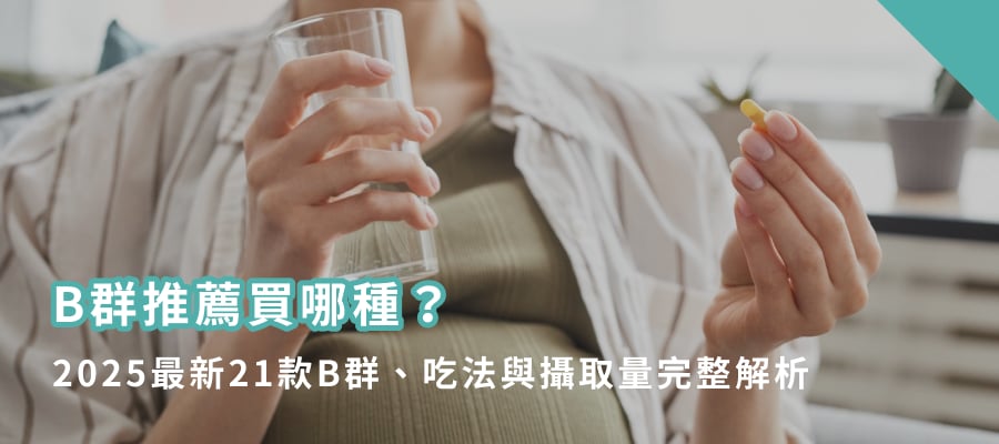 B群推薦買哪種？2025最新21款B群、吃法與攝取量完整解析