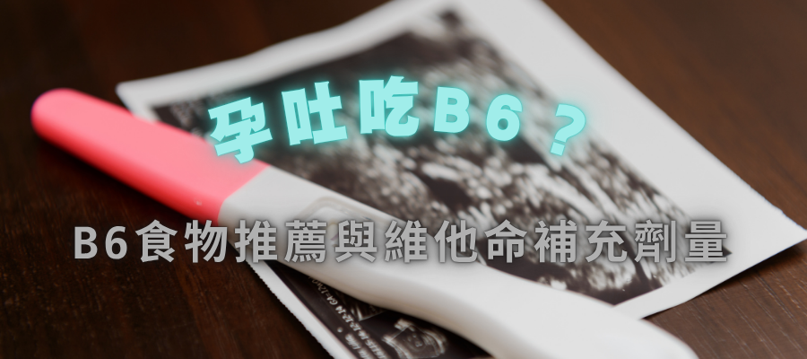 孕吐掰掰！懷孕初期維生素B6能緩解孕吐嗎？B6食物推薦與維他命補充劑量