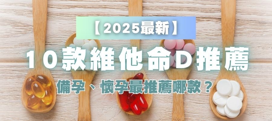 【2025最新】10大維他命D品牌推薦！最好的備孕維他命D是哪款？